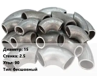 Отвод стальной 15х2.5 Угол:90 бесшовный